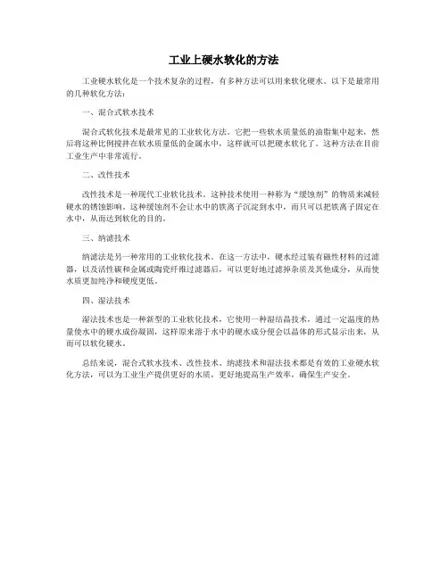 工业上硬水软化的方法