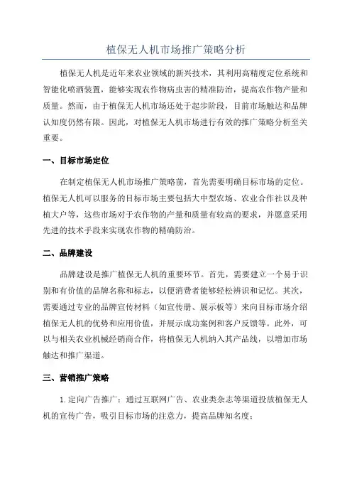 植保无人机市场推广策略分析