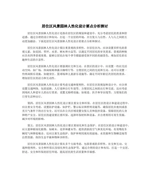 居住区风景园林人性化设计要点分析探讨