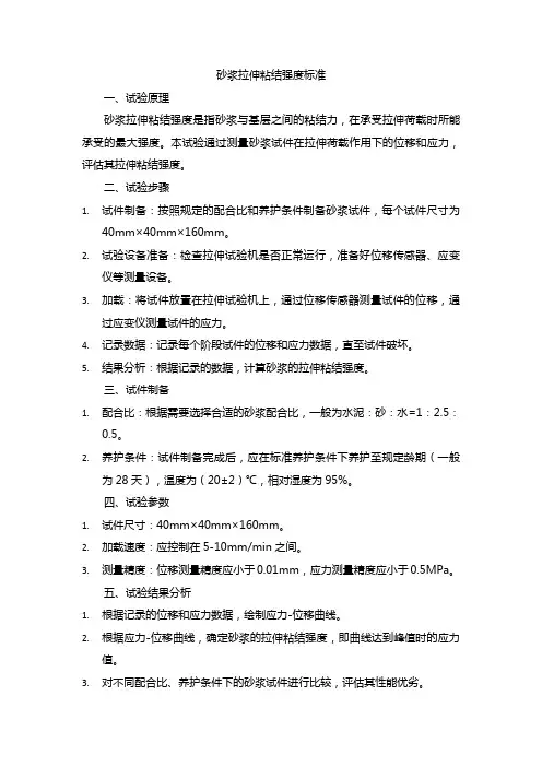 砂浆拉伸粘结强度标准