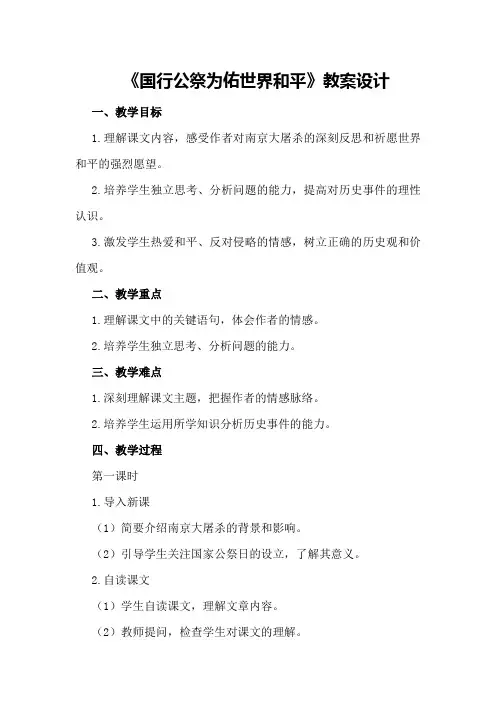 2024年秋人教部编版八年级语文上册《国行公祭为佑世界和平》教案设计