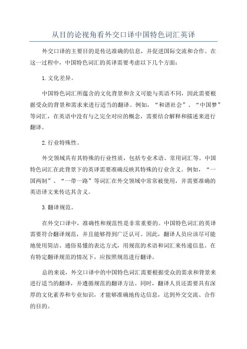 从目的论视角看外交口译中国特色词汇英译