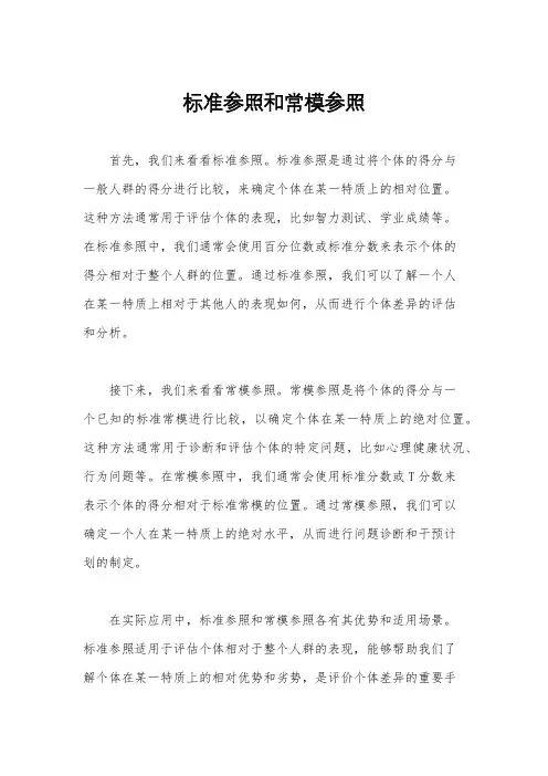 标准参照和常模参照
