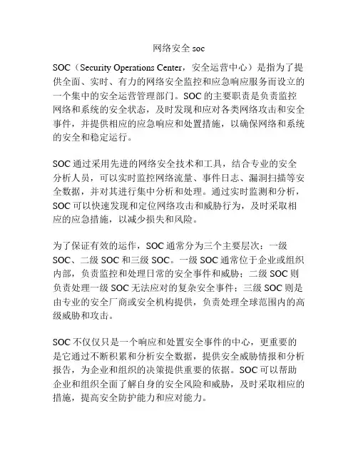 网络安全soc