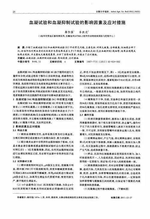 血凝试验和血凝抑制试验的影响因素及应对措施