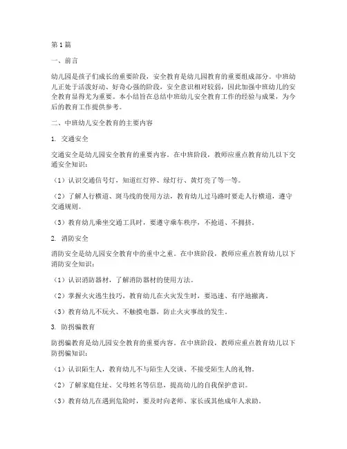 幼儿园中班安全教育小结(3篇)