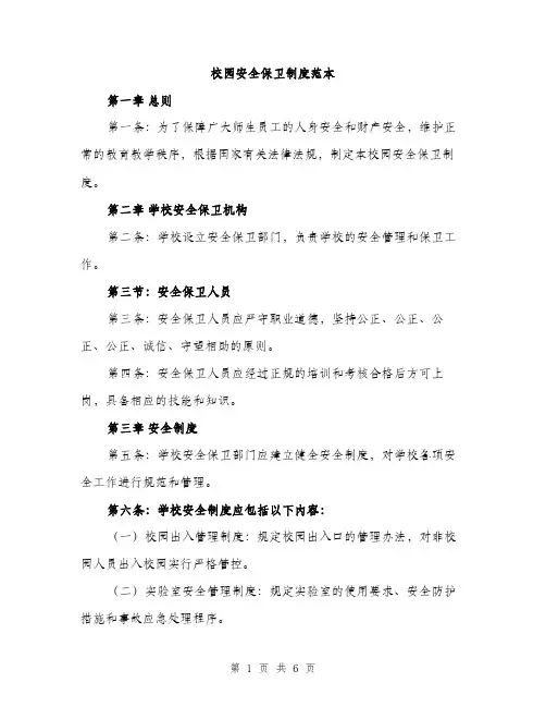 校园安全保卫制度范本(三篇)