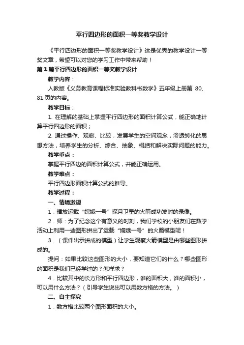 平行四边形的面积一等奖教学设计