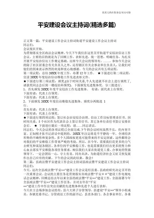 平安建设会议主持词(精选多篇)