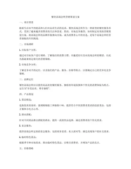 餐饮高端会所营销策划方案