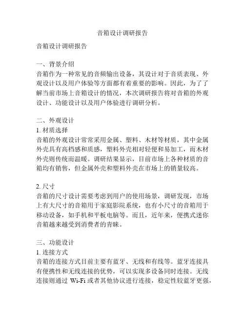 音箱设计调研报告