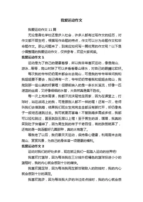 我爱运动作文11篇