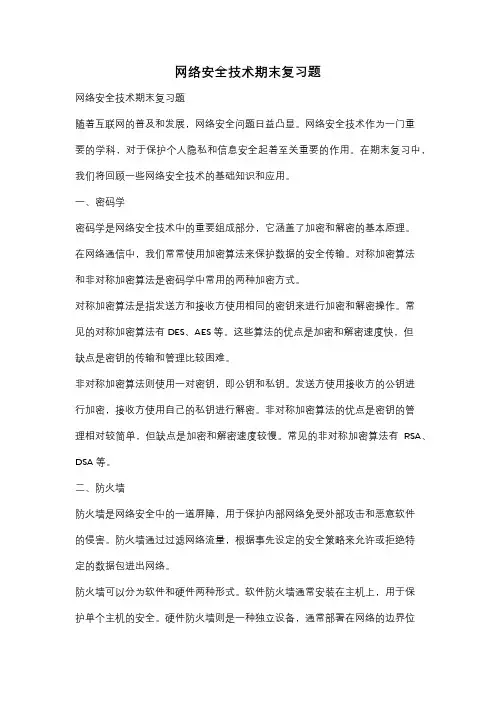 网络安全技术期末复习题