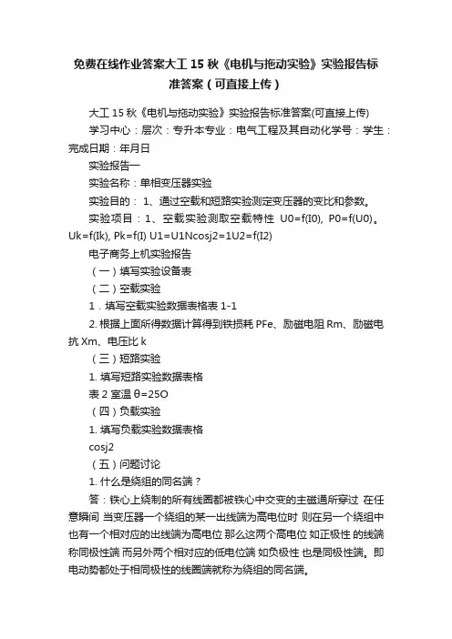免费在线作业答案大工15秋《电机与拖动实验》实验报告标准答案（可直接上传）