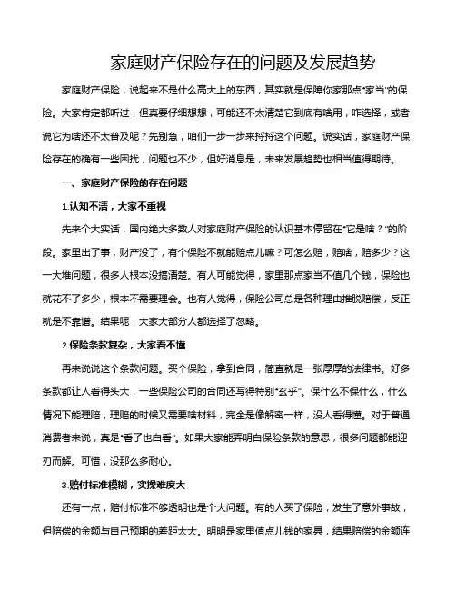 家庭财产保险存在的问题及发展趋势