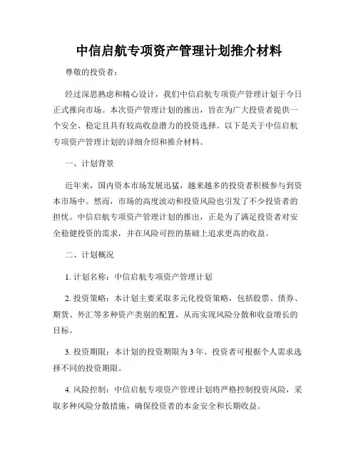 中信启航专项资产管理计划推介材料