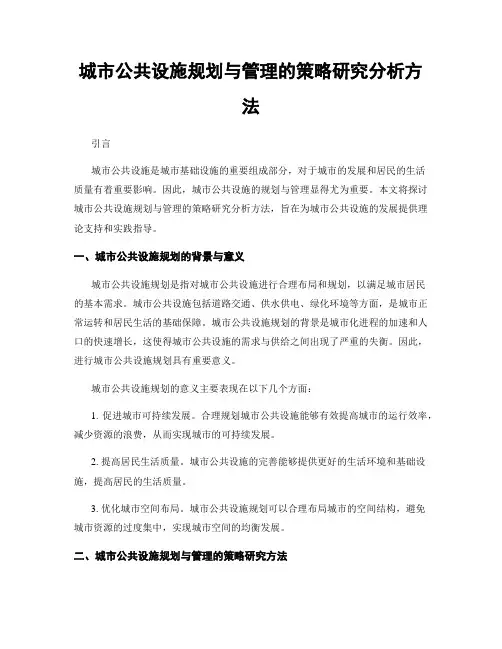 城市公共设施规划与管理的策略研究分析方法