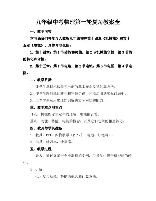 九年级中考物理第一轮复习教案全