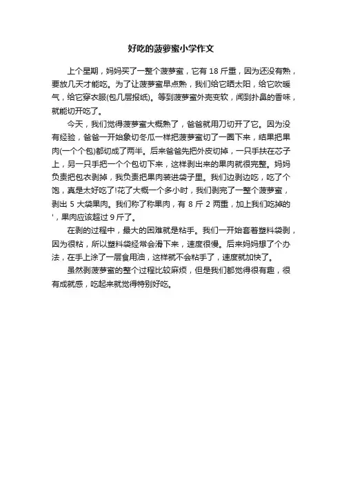 好吃的菠萝蜜小学作文