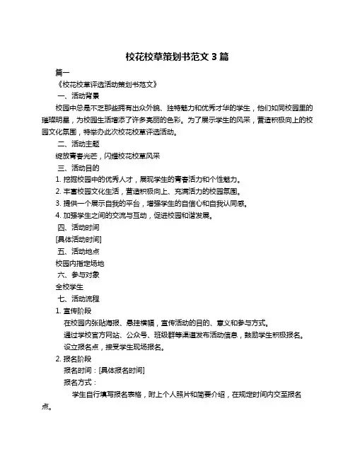 校花校草策划书范文3篇