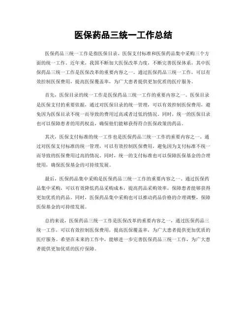 医保药品三统一工作总结
