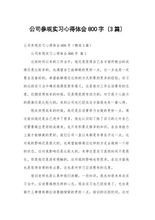 公司参观实习心得体会800字(3篇)