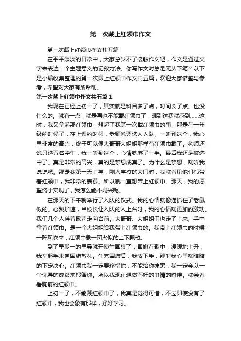 第一次戴上红领巾作文共五篇