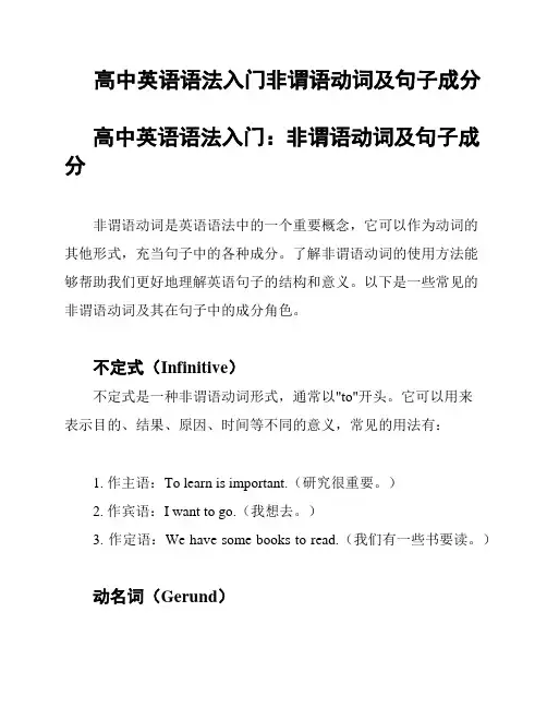 高中英语语法入门非谓语动词及句子成分