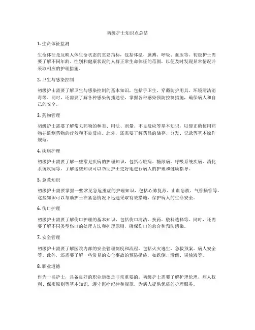 初级护士知识点总结