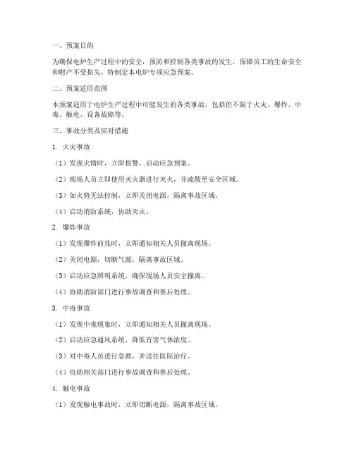 电炉专项应急预案