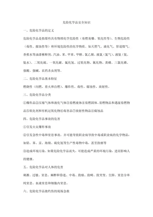 危险化学品安全知识