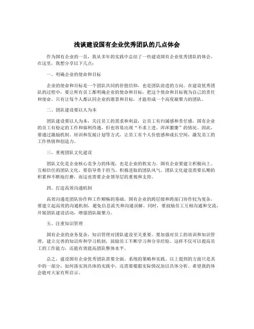 浅谈建设国有企业优秀团队的几点体会