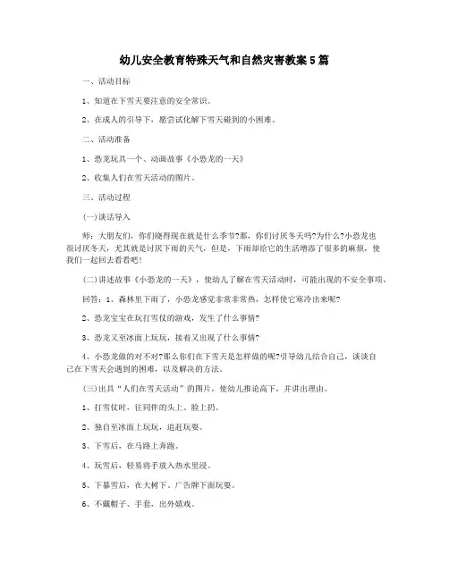 幼儿安全教育特殊天气和自然灾害教案5篇