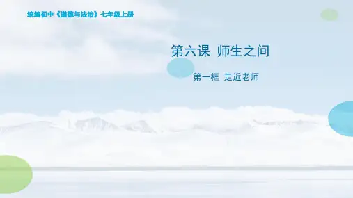七年级上学期道德与法治课件：6.1 走近老师(共19张PPT)