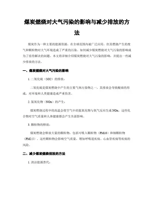 煤炭燃烧对大气污染的影响与减少排放的方法