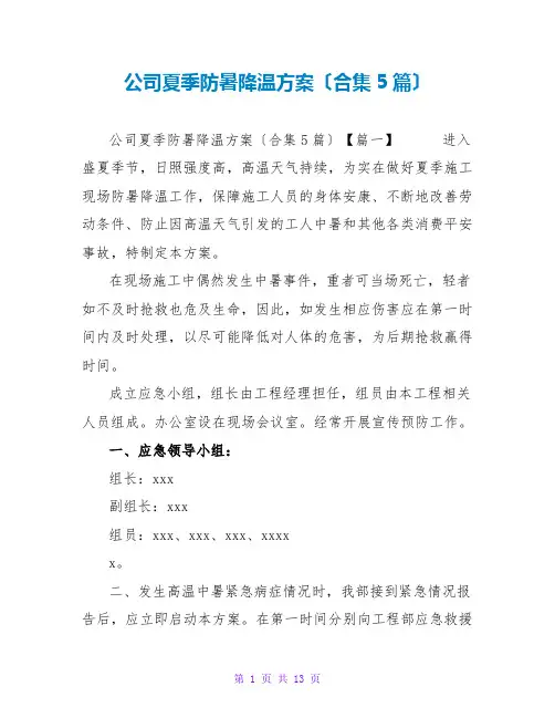 公司夏季防暑降温方案(合集5篇)