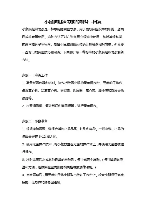 小鼠脑组织匀浆的制备 -回复