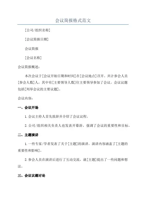 会议简报格式范文