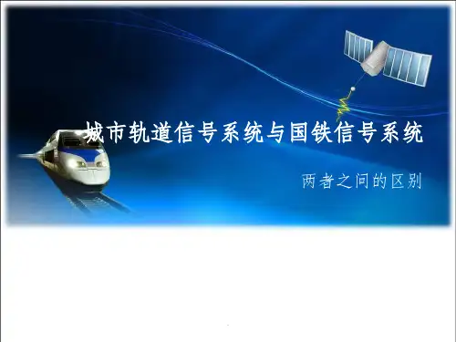 城市轨道交通信号与国铁信号系统的区别PPT课件