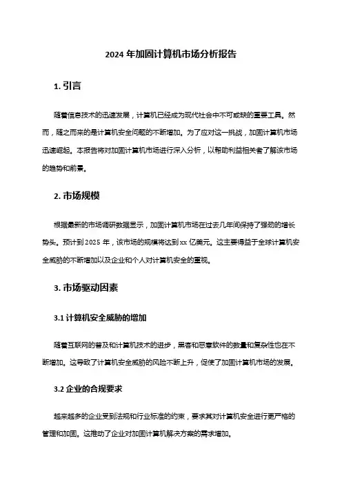 2024年加固计算机市场分析报告