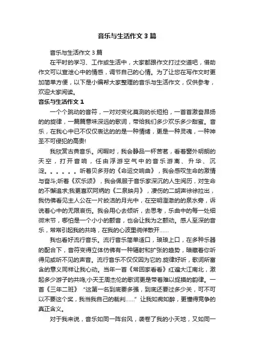 音乐与生活作文3篇