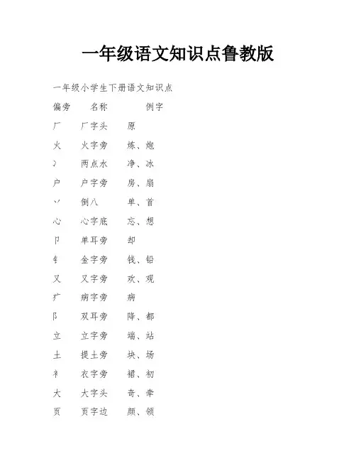 一年级语文知识点鲁教版