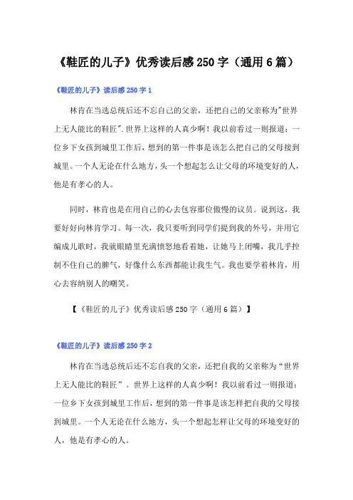 《鞋匠的儿子》优秀读后感250字(通用6篇)