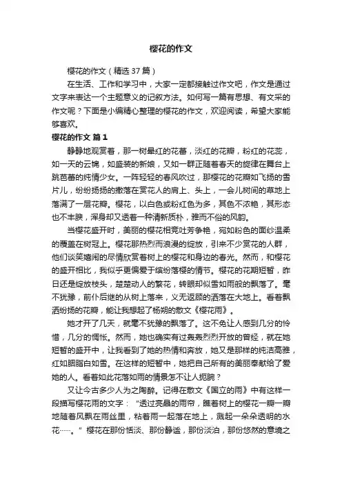 樱花的作文（精选37篇）