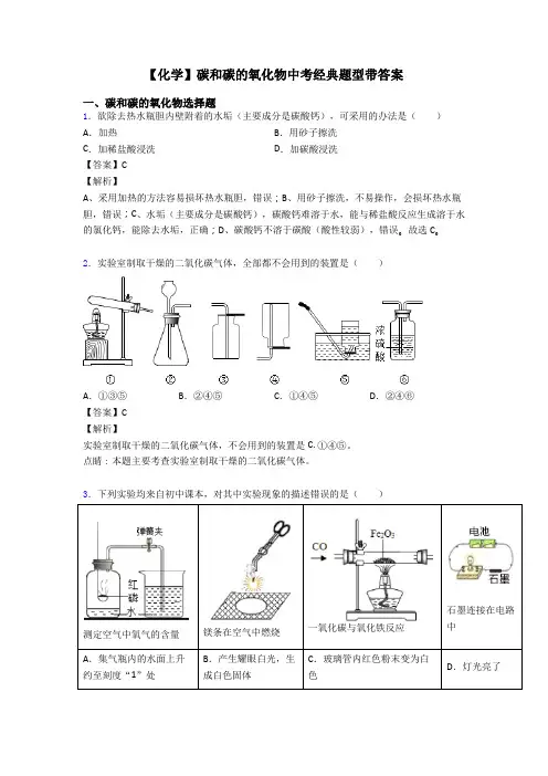 【化学】碳和碳的氧化物中考经典题型带答案