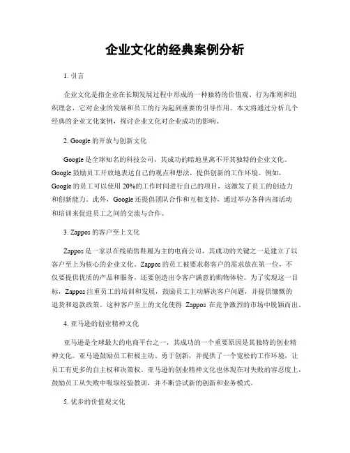 企业文化的经典案例分析