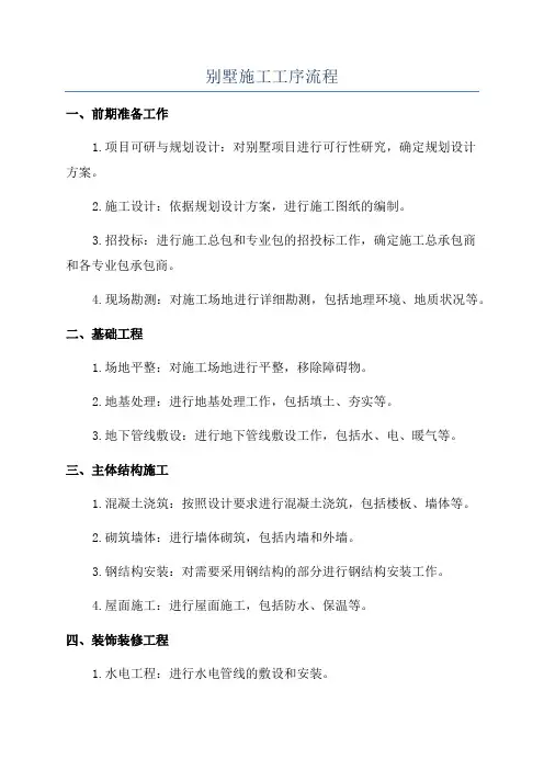 别墅施工工序流程