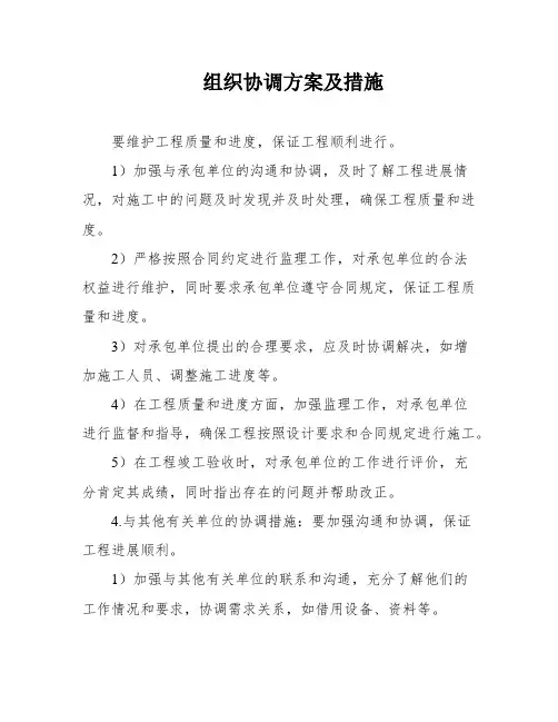 组织协调方案及措施