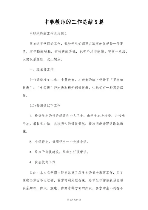 中职教师的工作总结5篇