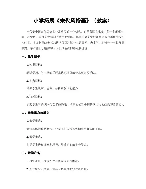 小学拓展《宋代风俗画》(教案)